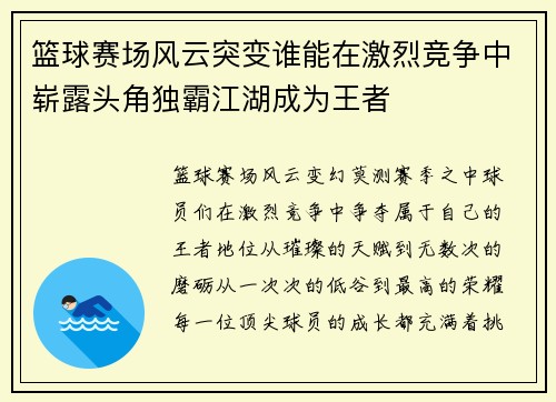 篮球赛场风云突变谁能在激烈竞争中崭露头角独霸江湖成为王者