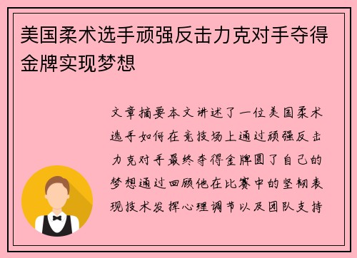 美国柔术选手顽强反击力克对手夺得金牌实现梦想