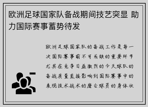 欧洲足球国家队备战期间技艺突显 助力国际赛事蓄势待发