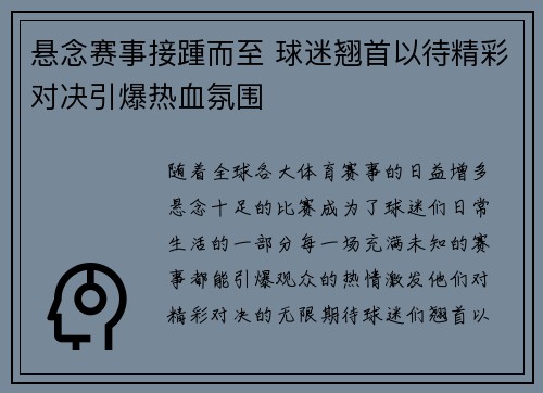 悬念赛事接踵而至 球迷翘首以待精彩对决引爆热血氛围