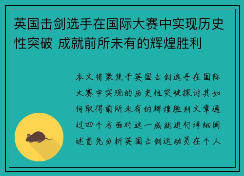 英国击剑选手在国际大赛中实现历史性突破 成就前所未有的辉煌胜利