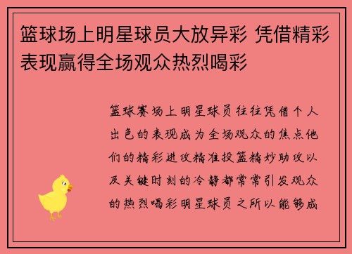 篮球场上明星球员大放异彩 凭借精彩表现赢得全场观众热烈喝彩