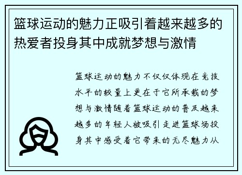 篮球运动的魅力正吸引着越来越多的热爱者投身其中成就梦想与激情