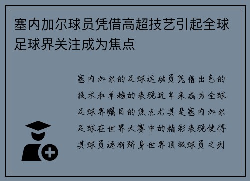 塞内加尔球员凭借高超技艺引起全球足球界关注成为焦点