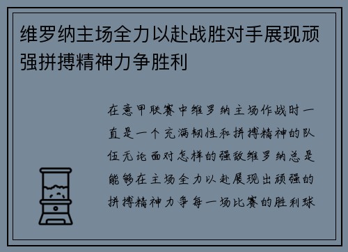 维罗纳主场全力以赴战胜对手展现顽强拼搏精神力争胜利