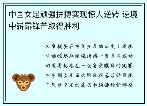 中国女足顽强拼搏实现惊人逆转 逆境中崭露锋芒取得胜利