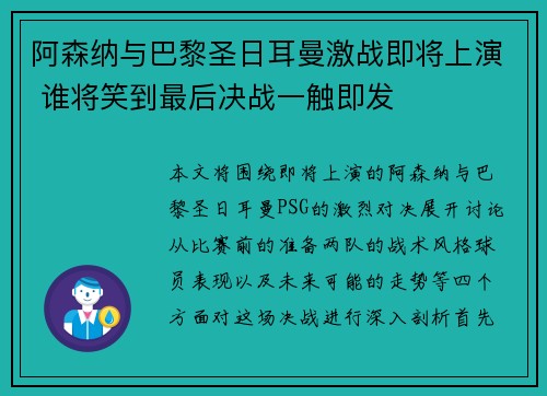 阿森纳与巴黎圣日耳曼激战即将上演 谁将笑到最后决战一触即发