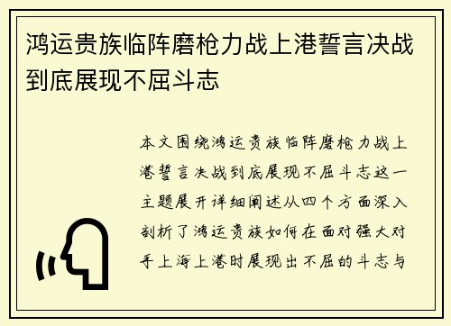 鸿运贵族临阵磨枪力战上港誓言决战到底展现不屈斗志