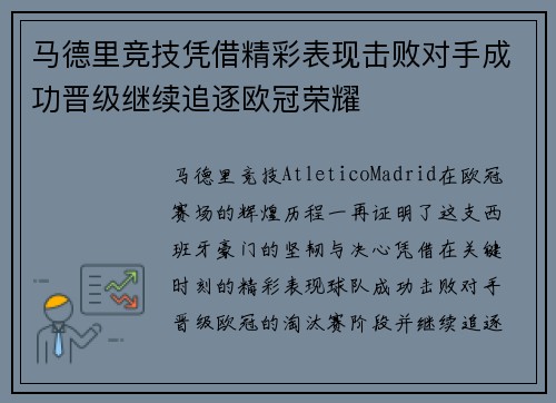 马德里竞技凭借精彩表现击败对手成功晋级继续追逐欧冠荣耀