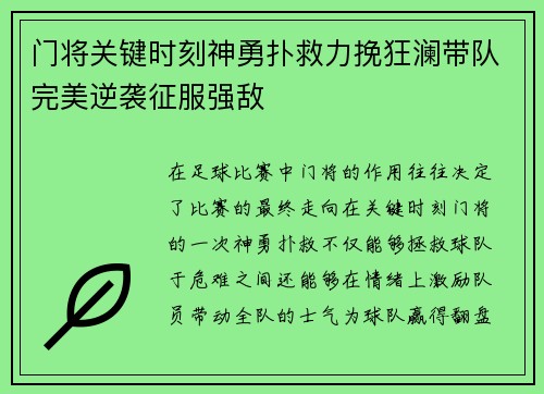 门将关键时刻神勇扑救力挽狂澜带队完美逆袭征服强敌