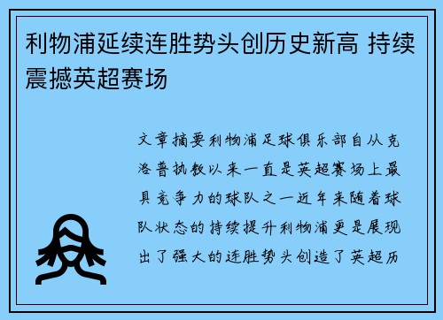 利物浦延续连胜势头创历史新高 持续震撼英超赛场