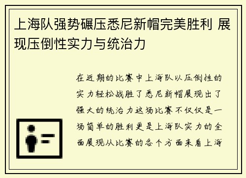 上海队强势碾压悉尼新帽完美胜利 展现压倒性实力与统治力