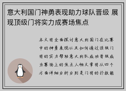 意大利国门神勇表现助力球队晋级 展现顶级门将实力成赛场焦点