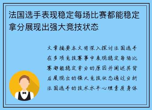 法国选手表现稳定每场比赛都能稳定拿分展现出强大竞技状态