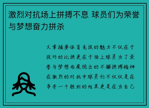 激烈对抗场上拼搏不息 球员们为荣誉与梦想奋力拼杀