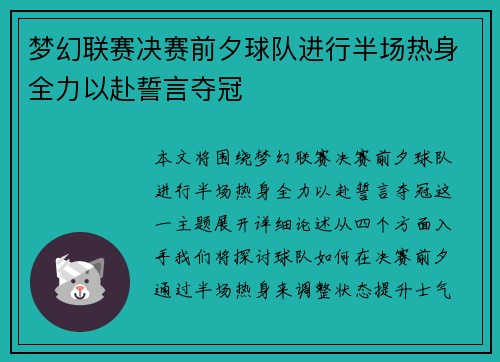 梦幻联赛决赛前夕球队进行半场热身全力以赴誓言夺冠