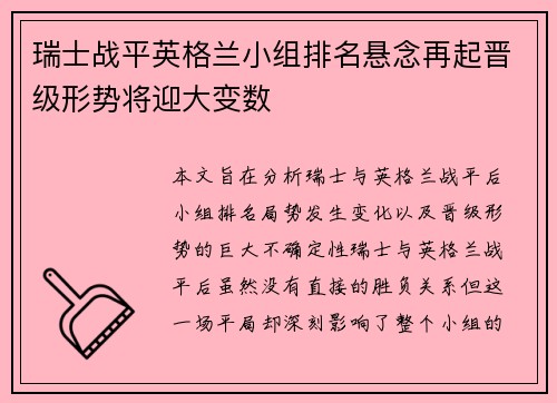 瑞士战平英格兰小组排名悬念再起晋级形势将迎大变数