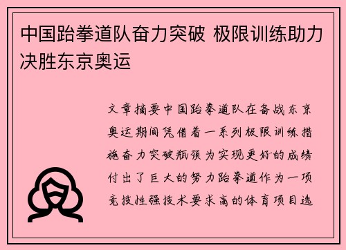 中国跆拳道队奋力突破 极限训练助力决胜东京奥运