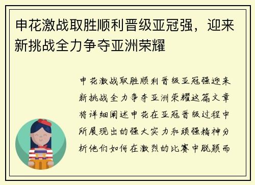 申花激战取胜顺利晋级亚冠强，迎来新挑战全力争夺亚洲荣耀