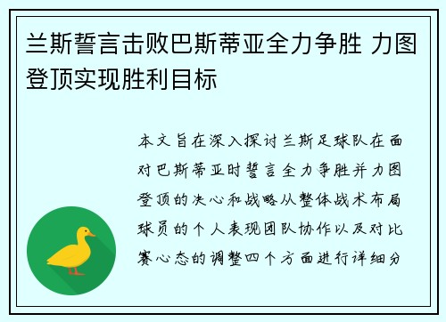 兰斯誓言击败巴斯蒂亚全力争胜 力图登顶实现胜利目标