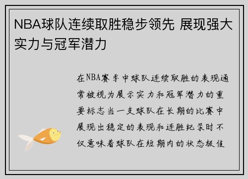 NBA球队连续取胜稳步领先 展现强大实力与冠军潜力