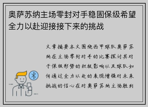 奥萨苏纳主场零封对手稳固保级希望全力以赴迎接接下来的挑战