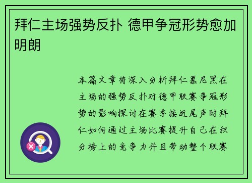 拜仁主场强势反扑 德甲争冠形势愈加明朗