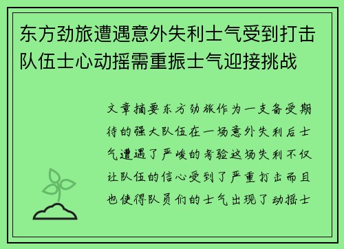 东方劲旅遭遇意外失利士气受到打击队伍士心动摇需重振士气迎接挑战