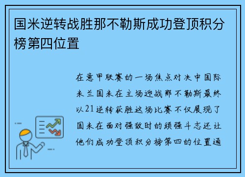 国米逆转战胜那不勒斯成功登顶积分榜第四位置