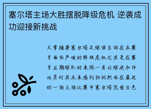 塞尔塔主场大胜摆脱降级危机 逆袭成功迎接新挑战