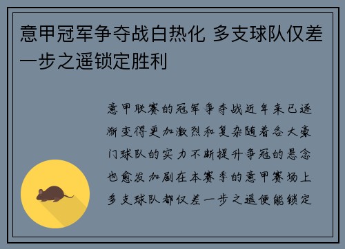 意甲冠军争夺战白热化 多支球队仅差一步之遥锁定胜利