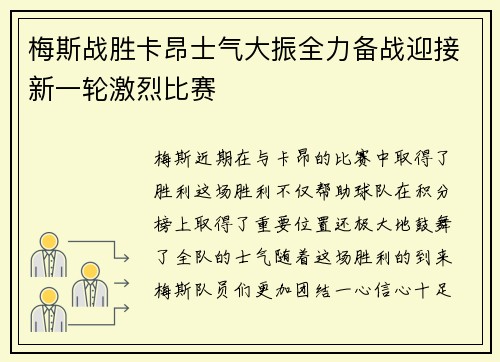 梅斯战胜卡昂士气大振全力备战迎接新一轮激烈比赛