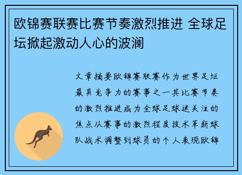 欧锦赛联赛比赛节奏激烈推进 全球足坛掀起激动人心的波澜