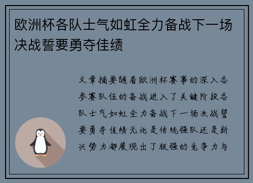 欧洲杯各队士气如虹全力备战下一场决战誓要勇夺佳绩