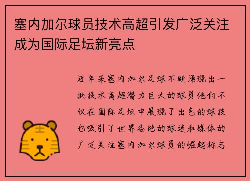 塞内加尔球员技术高超引发广泛关注成为国际足坛新亮点