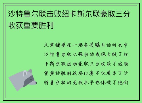 沙特鲁尔联击败纽卡斯尔联豪取三分收获重要胜利