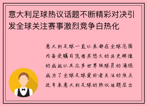 意大利足球热议话题不断精彩对决引发全球关注赛事激烈竞争白热化