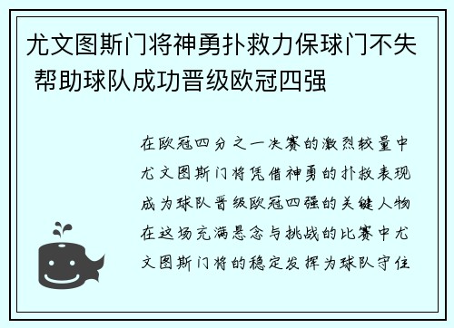 尤文图斯门将神勇扑救力保球门不失 帮助球队成功晋级欧冠四强