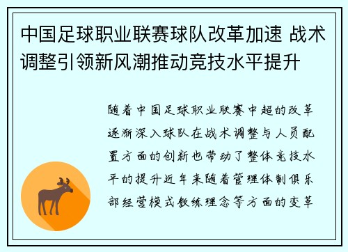 中国足球职业联赛球队改革加速 战术调整引领新风潮推动竞技水平提升