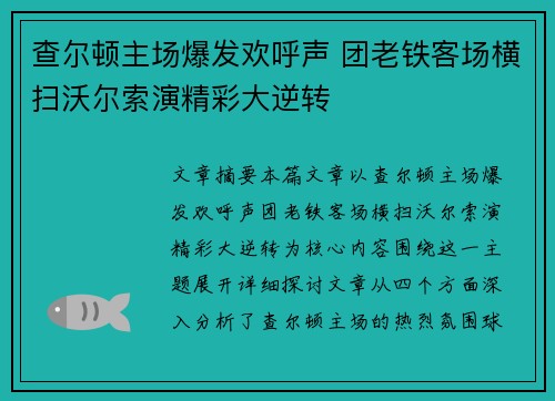 查尔顿主场爆发欢呼声 团老铁客场横扫沃尔索演精彩大逆转