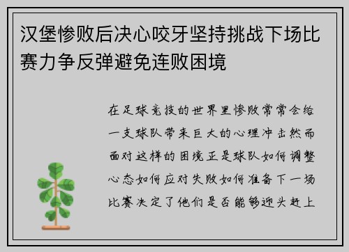 汉堡惨败后决心咬牙坚持挑战下场比赛力争反弹避免连败困境