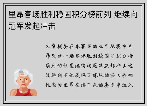 里昂客场胜利稳固积分榜前列 继续向冠军发起冲击