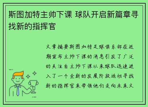 斯图加特主帅下课 球队开启新篇章寻找新的指挥官