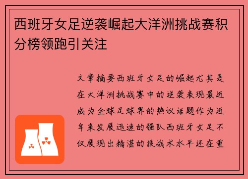 西班牙女足逆袭崛起大洋洲挑战赛积分榜领跑引关注