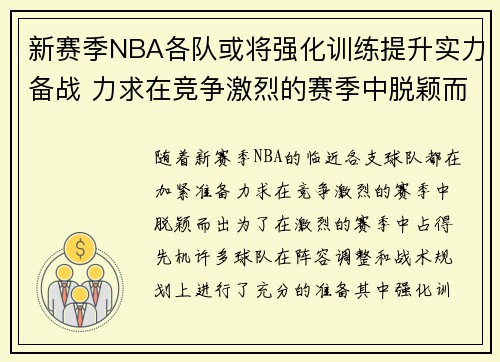 新赛季NBA各队或将强化训练提升实力备战 力求在竞争激烈的赛季中脱颖而出