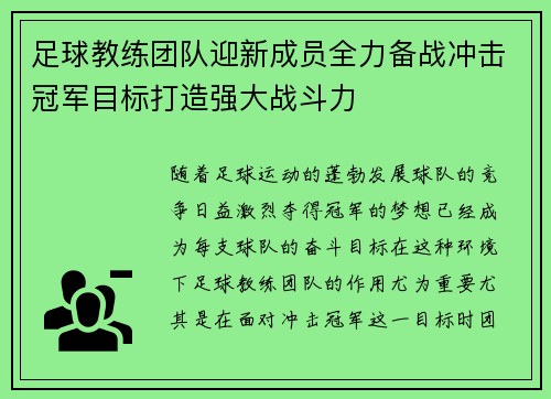 足球教练团队迎新成员全力备战冲击冠军目标打造强大战斗力