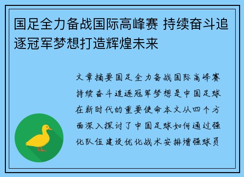 国足全力备战国际高峰赛 持续奋斗追逐冠军梦想打造辉煌未来