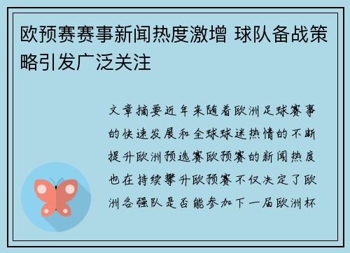 欧预赛赛事新闻热度激增 球队备战策略引发广泛关注