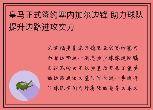 皇马正式签约塞内加尔边锋 助力球队提升边路进攻实力