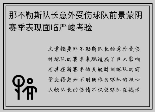 那不勒斯队长意外受伤球队前景蒙阴赛季表现面临严峻考验